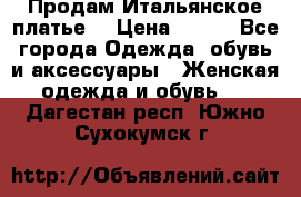 Продам Итальянское платье  › Цена ­ 700 - Все города Одежда, обувь и аксессуары » Женская одежда и обувь   . Дагестан респ.,Южно-Сухокумск г.